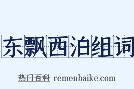 东飘西泊组词是什么意思的图片